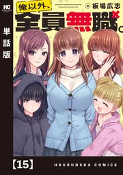 俺以外、全員無職。【単話版】