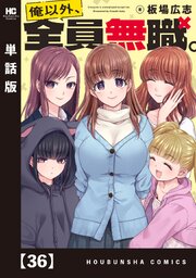 俺以外、全員無職。【単話版】　３６