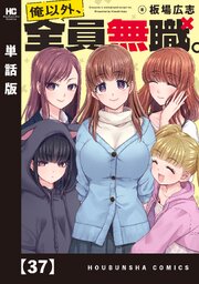 俺以外、全員無職。【単話版】