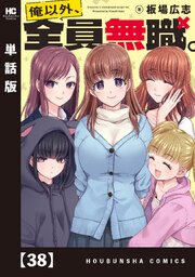 俺以外、全員無職。【単話版】