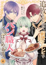 追放されたので、前世のレシピでパン職人はじめます!【電子単行本版/特典おまけ付き】