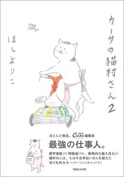 カーサの猫村さん 2
