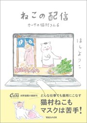ねこの配信 カーサの猫村さん 6