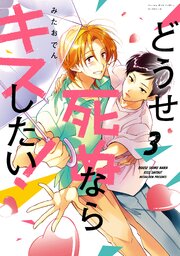 どうせ死ぬならキスしたい！どうせ死ぬならキスしたい！（３）