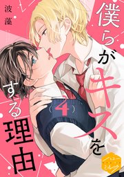 僕らがキスをする理由 分冊版（4）