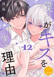僕らがキスをする理由 分冊版