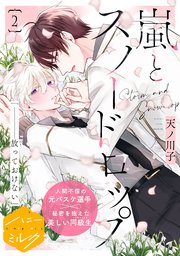 嵐とスノードロップ 分冊版（2）