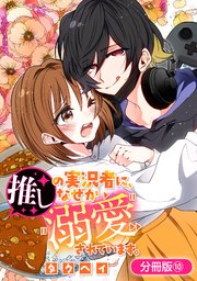 推しの実況者に、なぜか溺愛されています。【分冊版】 10巻