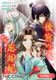 後宮の忘却妃 ―輪廻の華は官女となりて返り咲く― THE COMIC【分冊版】 15巻