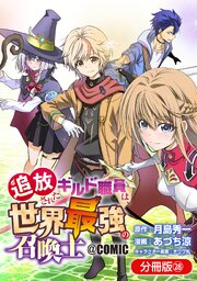 追放されたギルド職員は、世界最強の召喚士＠ＣＯＭＩＣ【分冊版】 28巻