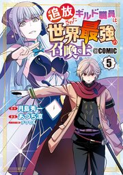 追放されたギルド職員は、世界最強の召喚士＠COMIC 5巻