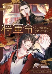 将軍令～この加虐は愛ですか？【タテヨミ】第74話