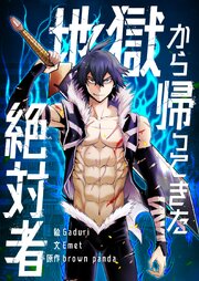 地獄から帰ってきた絶対者【タテヨミ】第97話