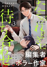 たそがれどきに待ち合わせ 3話【シーモア限定特典付き】