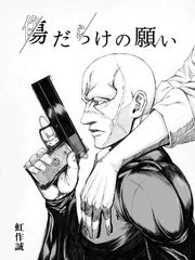 傷だらけの願い【読切版】