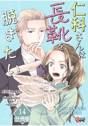 仁科さんは長靴を脱ぎたい【分冊版】