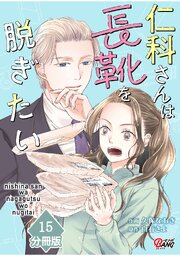 仁科さんは長靴を脱ぎたい【分冊版】