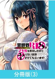 異世界クラス召喚されたらR1○のスキルを獲得したので、○りたい放題させてもらいます！【分冊版】 （3）