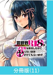 異世界クラス召喚されたらR1○のスキルを獲得したので、○りたい放題させてもらいます！【分冊版】 （11）