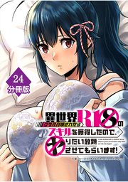 異世界クラス召喚されたらR1○のスキルを獲得したので、○りたい放題させてもらいます！【分冊版】