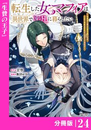 転生した女マフィアは異世界で平凡に暮らしたい～暗殺者一家の伯爵令嬢ですが、天使と悪魔な団長がつきまとってきます～【分冊版】