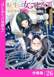 転生した女マフィアは異世界で平凡に暮らしたい～暗殺者一家の伯爵令嬢ですが、天使と悪魔な団長がつきまとってきます～【分冊版】