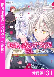 転生した女マフィアは異世界で平凡に暮らしたい～暗殺者一家の伯爵令嬢ですが、天使と悪魔な団長がつきまとってきます～【分冊版】