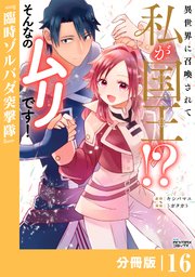 異世界に召喚されて私が国王！？ そんなのムリです！【分冊版】