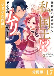異世界に召喚されて私が国王！？ そんなのムリです！【分冊版】