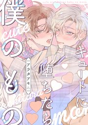 【単話】キュートに堕ちたら僕のもの