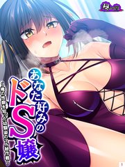 あなた好みのドS嬢 ～俺の性癖を知った幼馴染のマル秘作戦～（1）