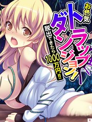お色気トラップダンジョン！ 脱出できたら1000万円！！（4）