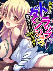 お色気トラップダンジョン！ 脱出できたら1000万円！！ 【単話】（2）