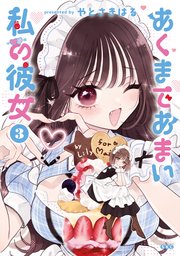 あくまであまい私の彼女
