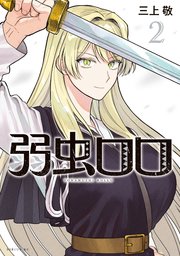 弱虫ロロ（2）