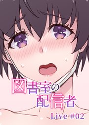 図書室の配信者【ソフト版】【フルカラー】【タテヨミ】(2)