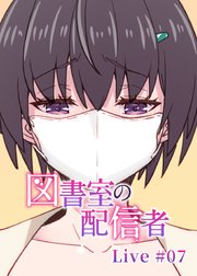 図書室の配信者【ソフト版】【フルカラー】【タテヨミ】(7)