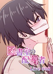 図書室の配信者【ソフト版】【フルカラー】【タテヨミ】(8)