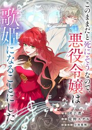 このままだと死にそうなので、悪役令嬢は歌姫になることにした【タテヨミ】（5）