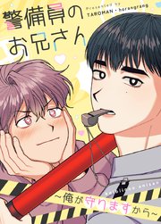 警備員のお兄さん～俺が守りますから～【タテヨミ】10