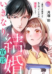 いきなり結婚宣言～裏切られ絶望した私に待っていたのは溺愛でした～