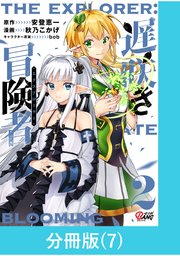 遅咲き冒険者 【分冊版】（7）