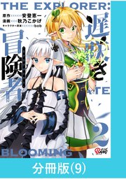 遅咲き冒険者 【分冊版】（9）