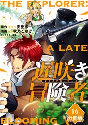 遅咲き冒険者【分冊版】