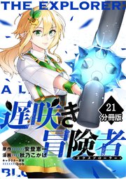 遅咲き冒険者 【分冊版】（21）