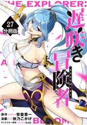 遅咲き冒険者【分冊版】