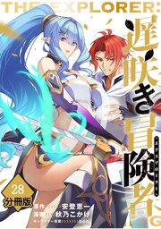 遅咲き冒険者 【分冊版】（28）