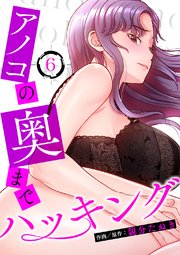 アノコの奥までハッキング 6巻