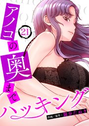 アノコの奥までハッキング 21巻