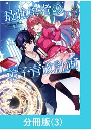 最強勇者の弟子育成計画【分冊版】 （3）